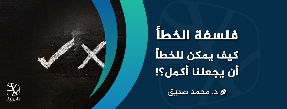 فلسفة الخطأ