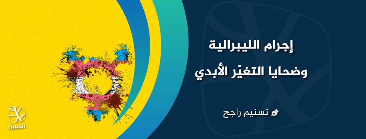 إجرام الليبرالية