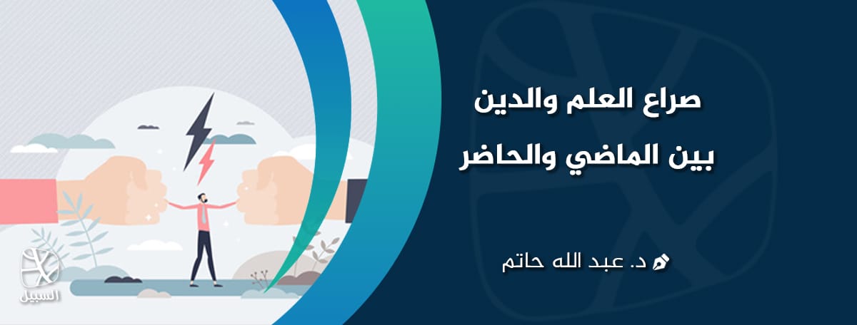 صراع العلم والدين