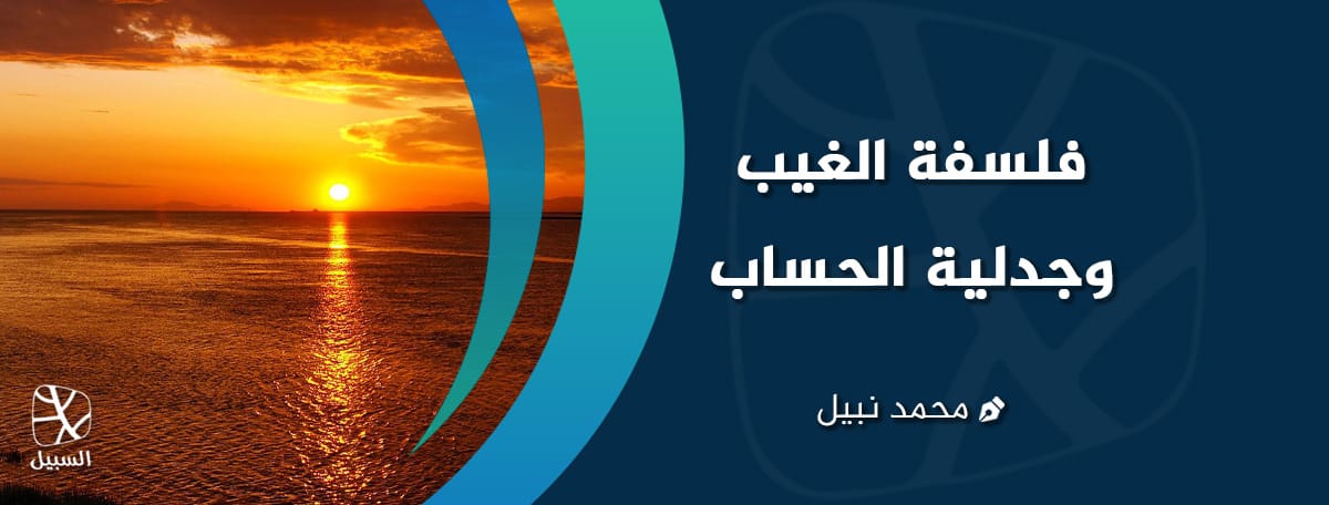 فلسفة الغيب