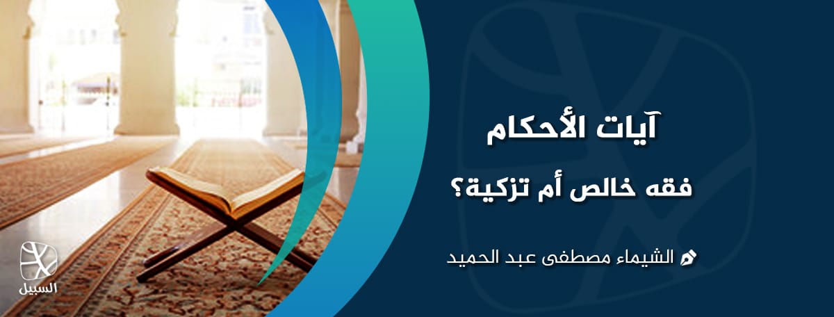 آيات الأحكام