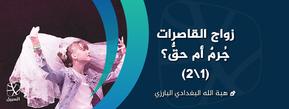 زواج القاصرات 1 1