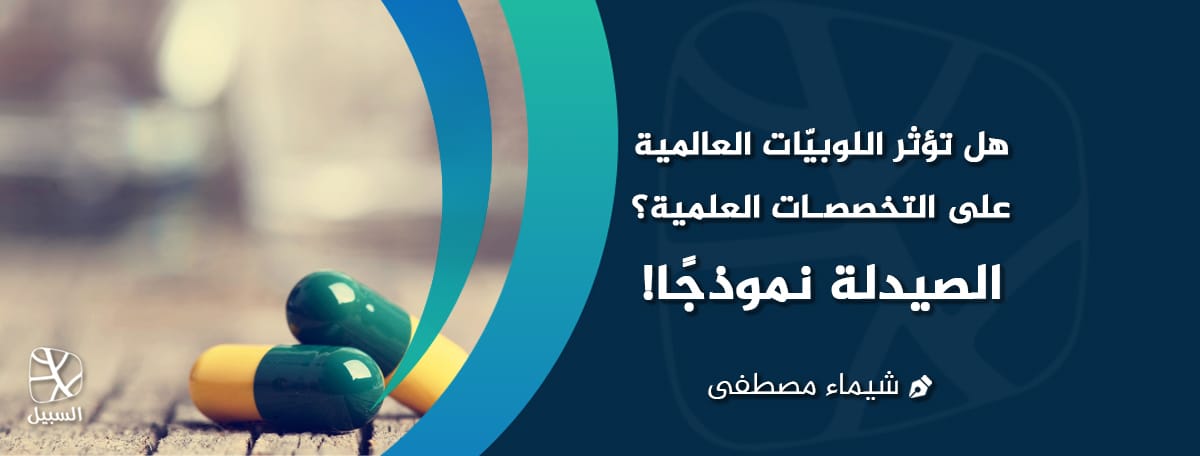 لوبيات الصيدلة