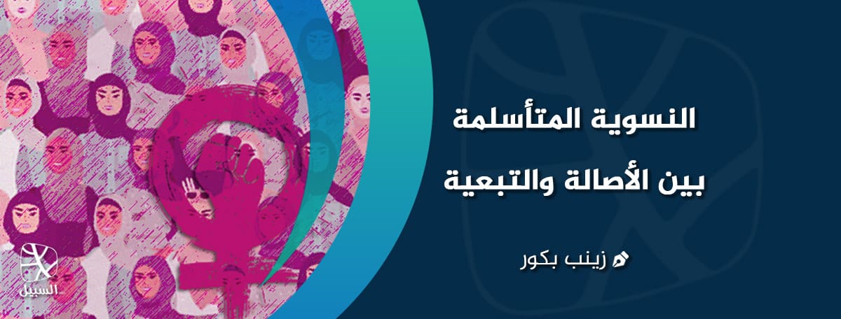 النسوية المتأسلمة بين الأصالة والتبعية