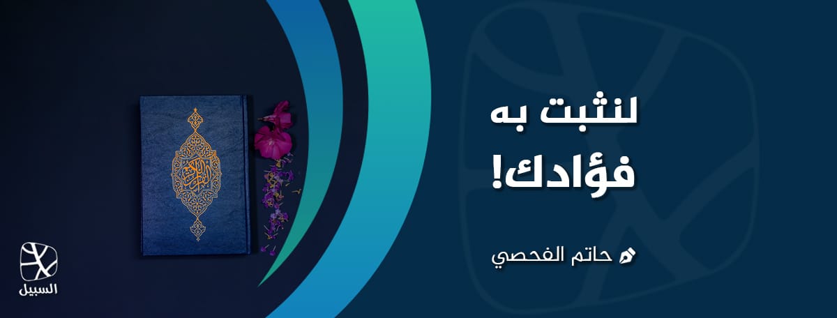 لنثبت به فؤادك