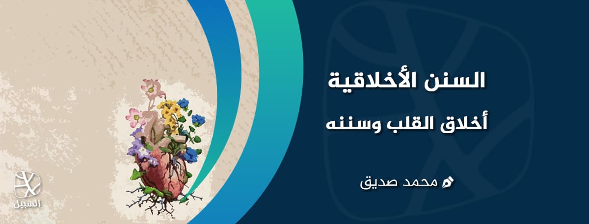 السنن الأخلاقية