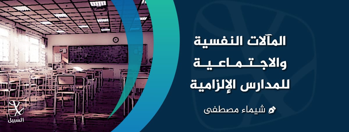 المآلات النفسية والاجتماعية للمدارس الإلزامية