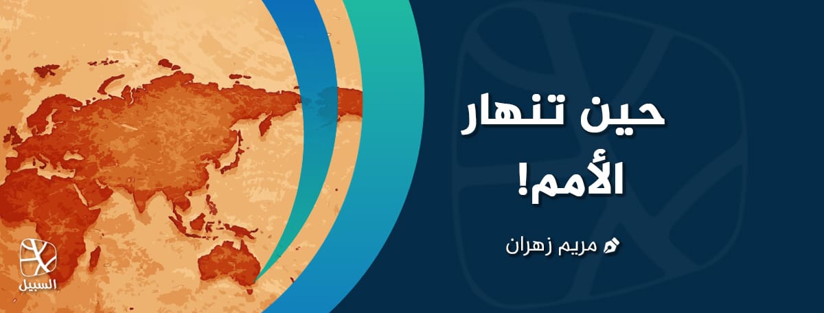 حين تنهار الأمم