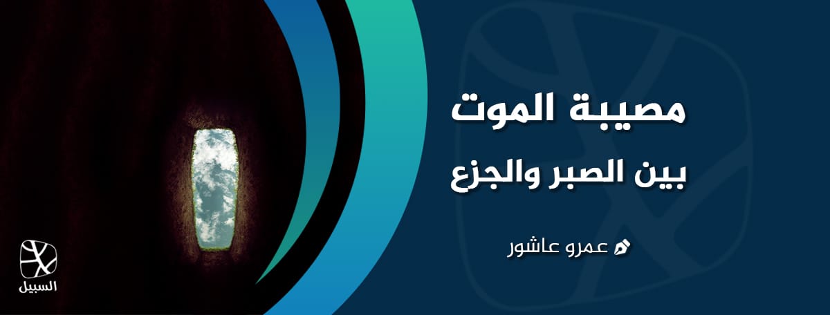 مصيبة الموت: بين الصبر والجزع