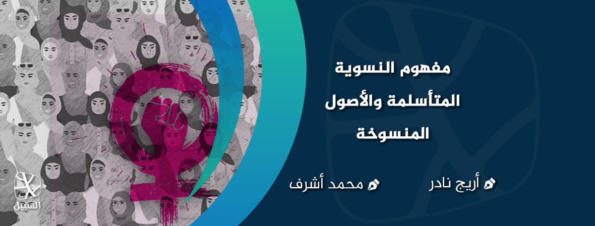 مفهوم النسوية المتأسلمة والأصول المنسوخة