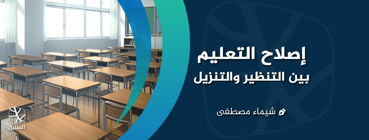 إصلاح التعليم بين التنظير والتنزيل