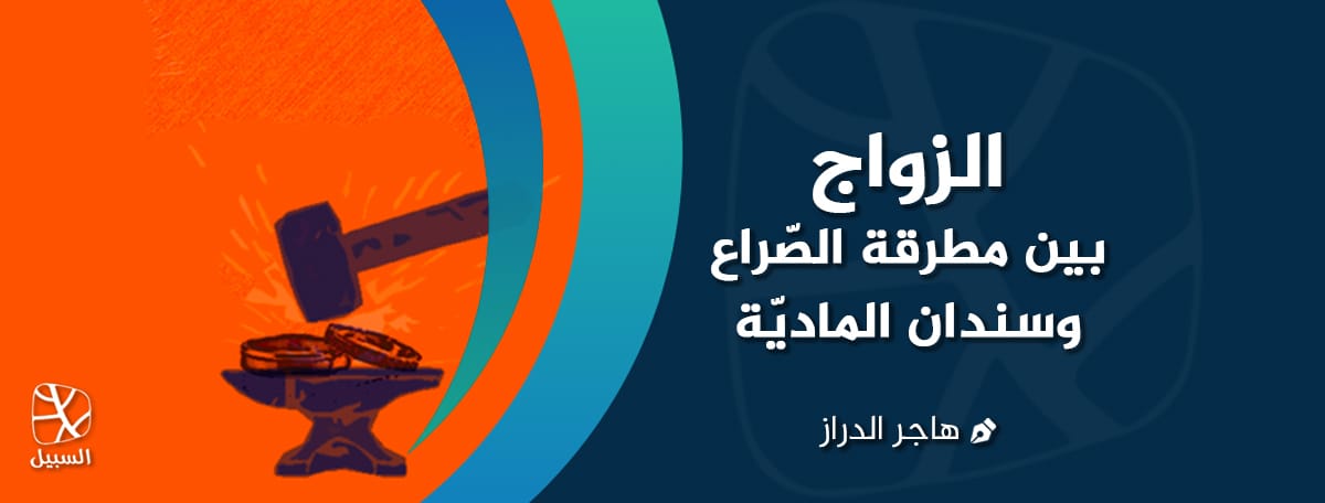 الزّواج بين مطرقة الصّراع وسندان الماديّة