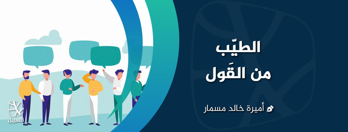 الطيب من القول