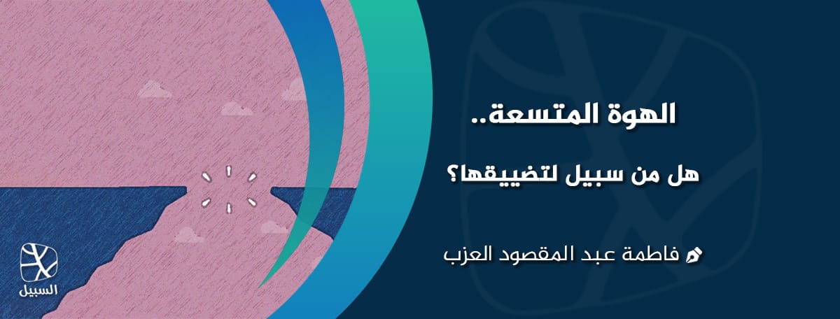 الهوة المتسعة