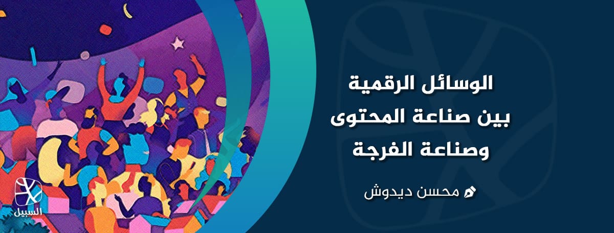 الوسائل الرقمية بين صناعة المحتوى وصناعة الفرجة