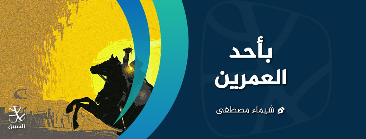 بأحد العمرين