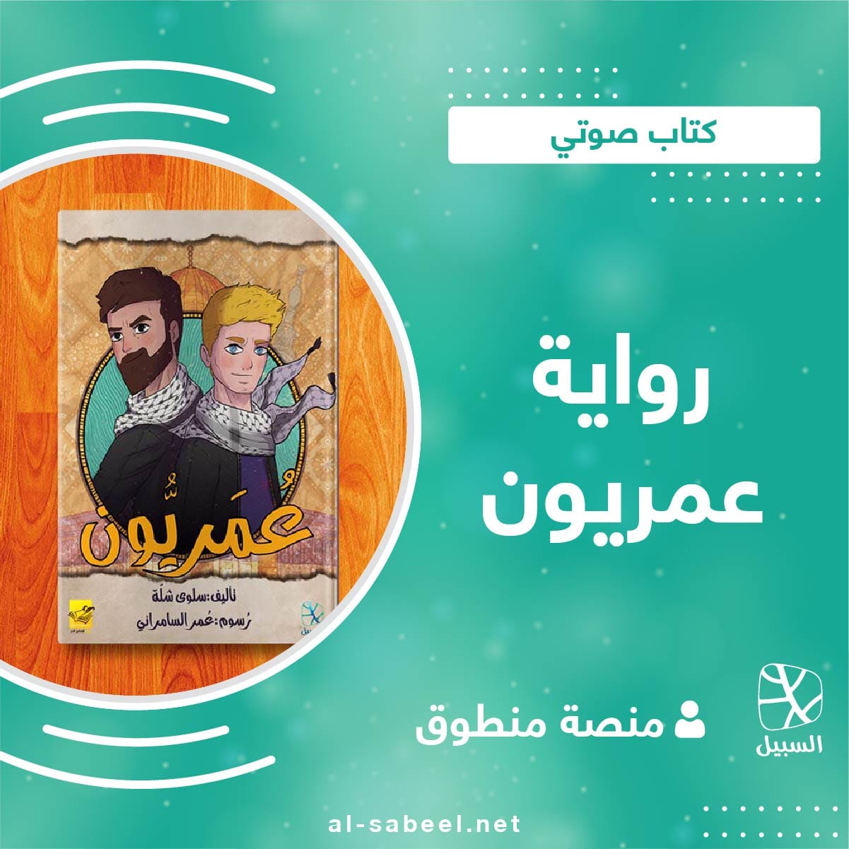 بودكاست عمريون 01 1