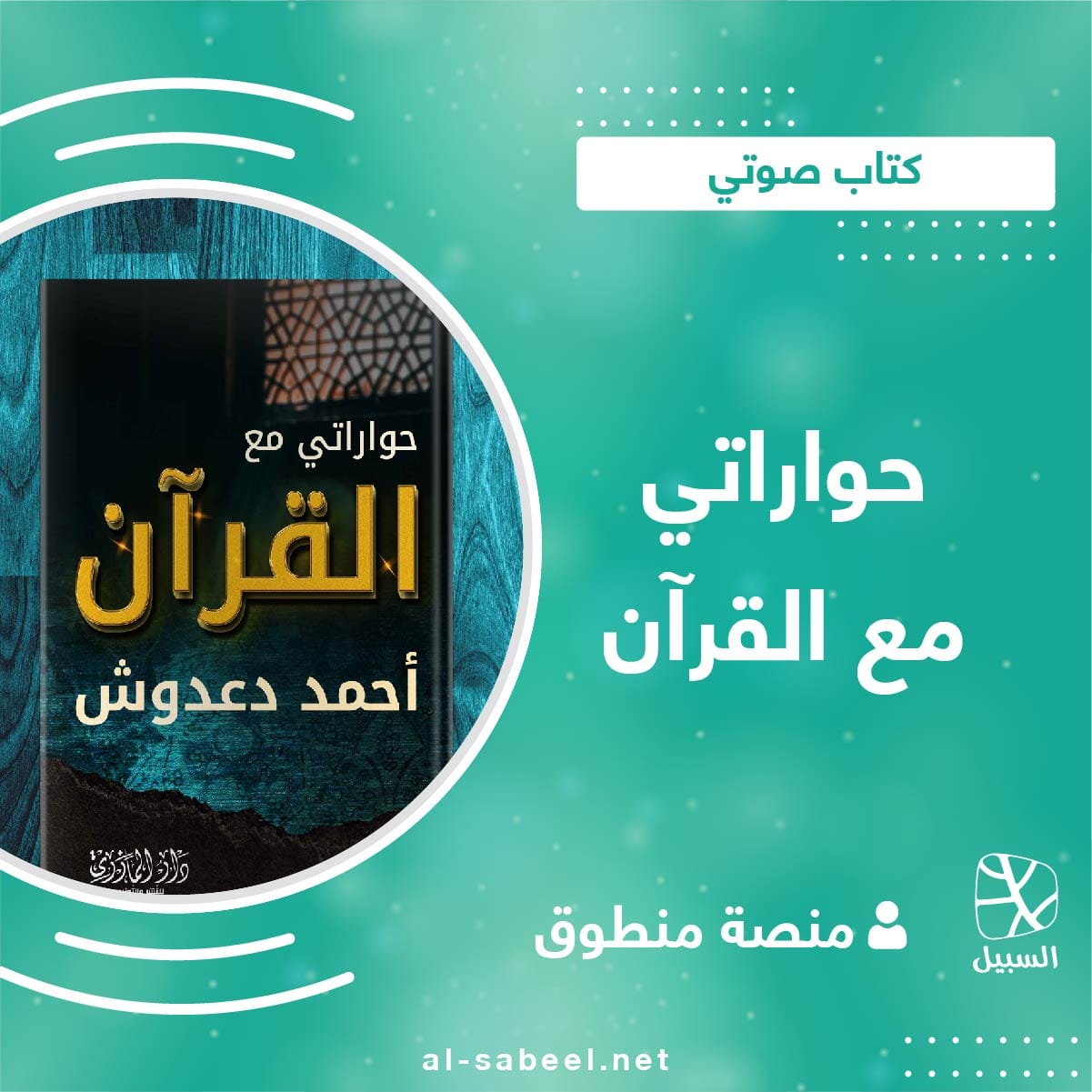 حواراتي مع القرآن 01 1