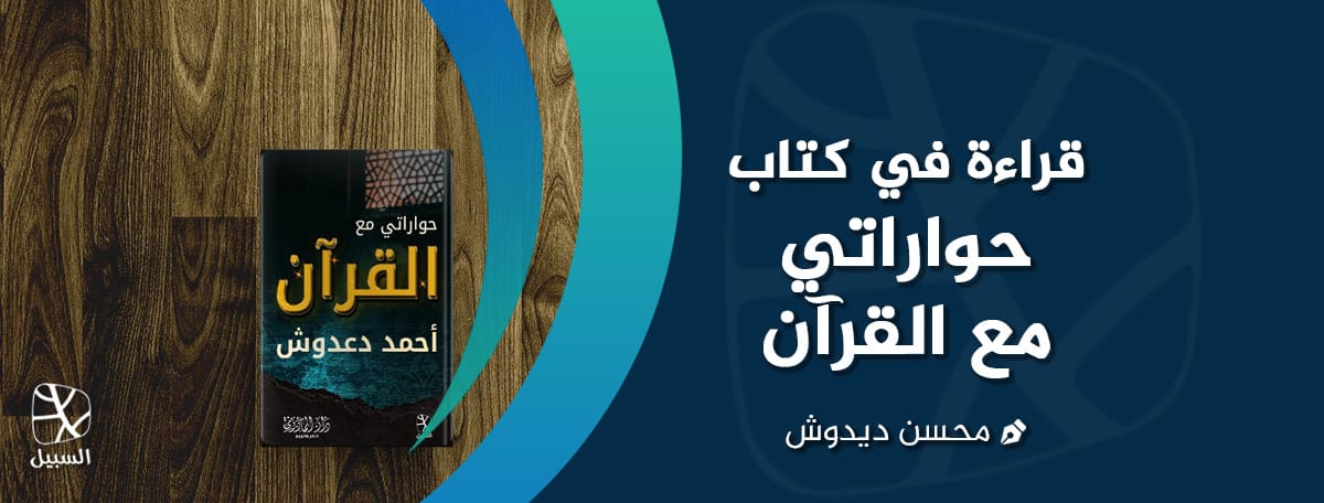 قراءة في كتاب حواراتي مع القرآن