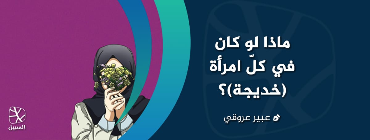 ماذا لو كان في كلّ امرأة خديجة؟