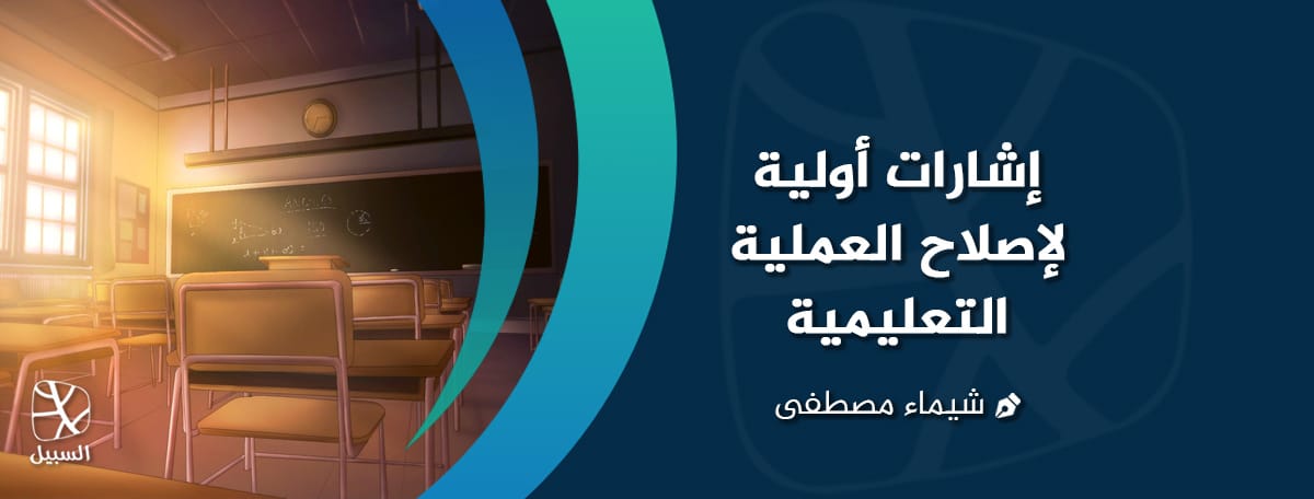 إشارات أولية لإصلاح العملية التعليمية