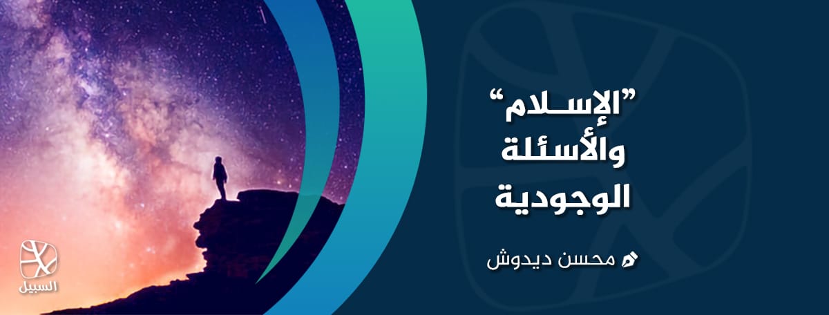 الإسلام والأسئلة الوجودية