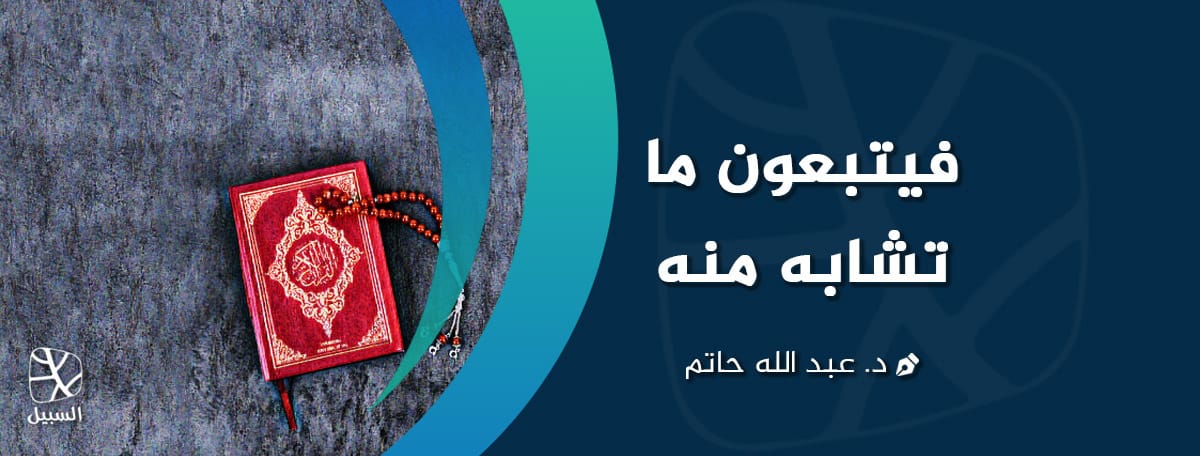 فيتبعون ما تشابه منه