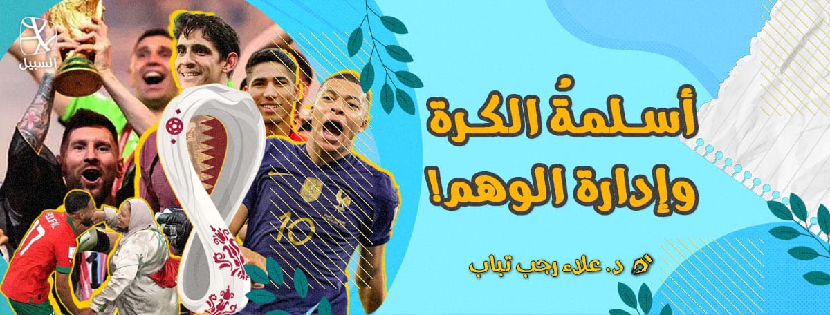 أسلمة الكرة