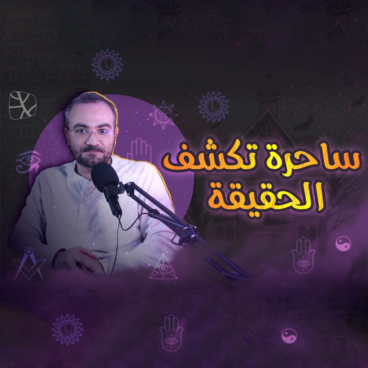 تصميم بودكاست 1