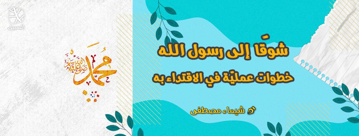 شوقًا إلى رسول الله