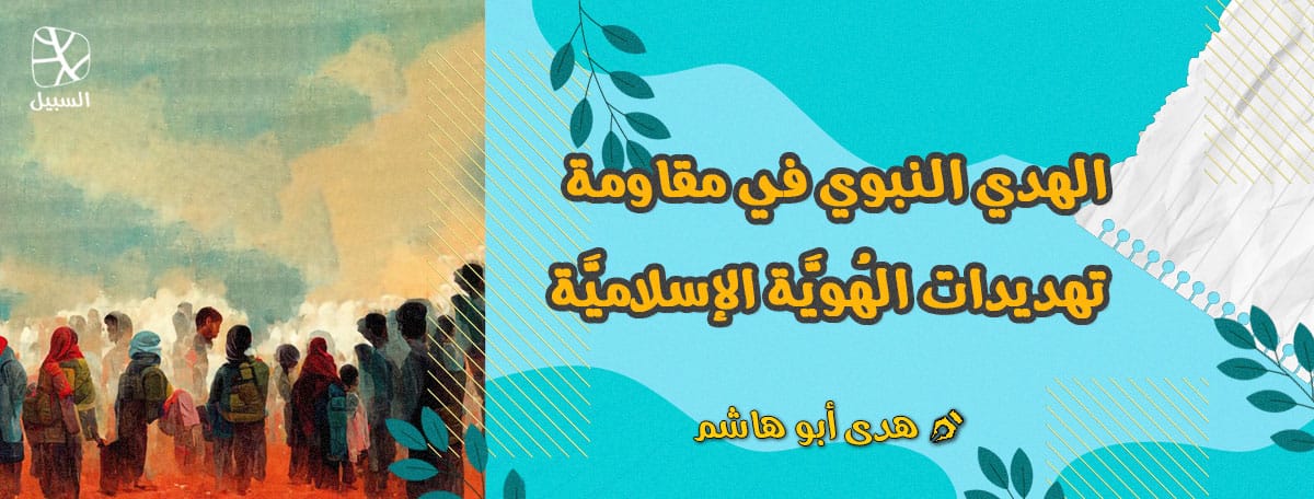 مقاومة تهديدات الهوية الإسلامية