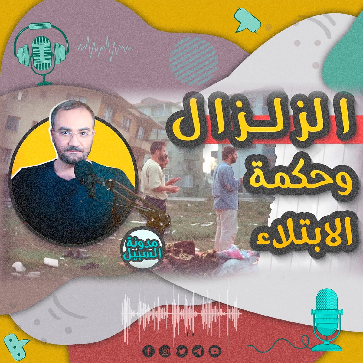 زلزال تركيا وسورية.. حكمة الابتلاء ومعنى الحياة 1 الزلزال