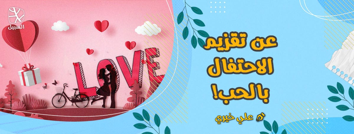 تقزيم الحب