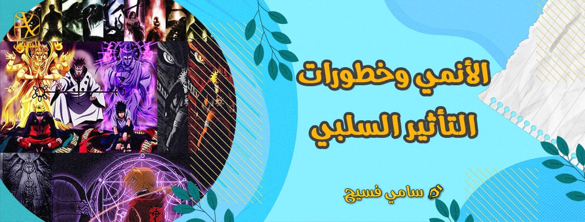 الأنمي وخطورات التأثير السلبي