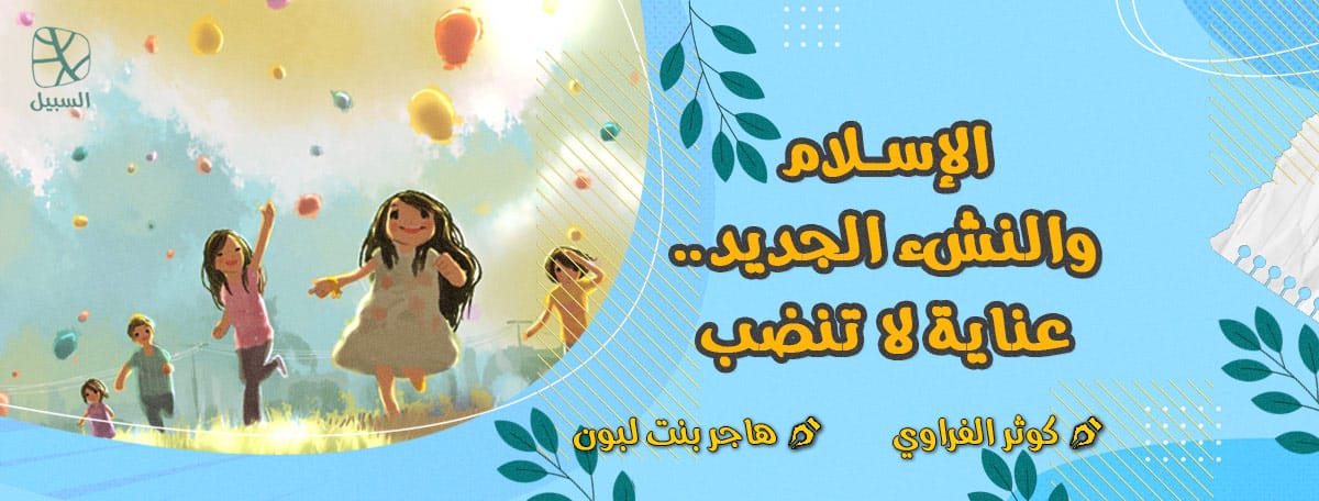 الإسلام والنشء