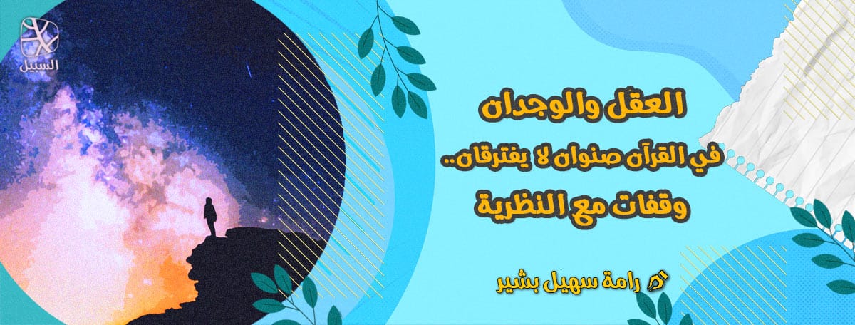 العقل والوجدان