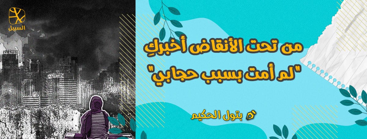 من تحت الأنقاض أخبركِ