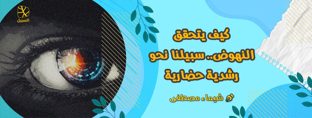 الرشدية الحضارية