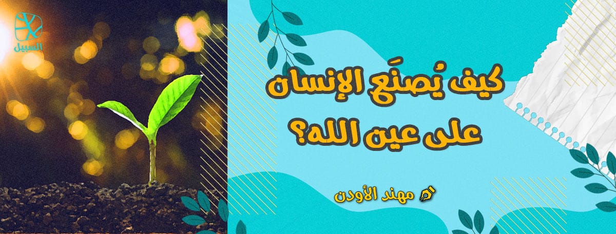 الصناعة على عين الله