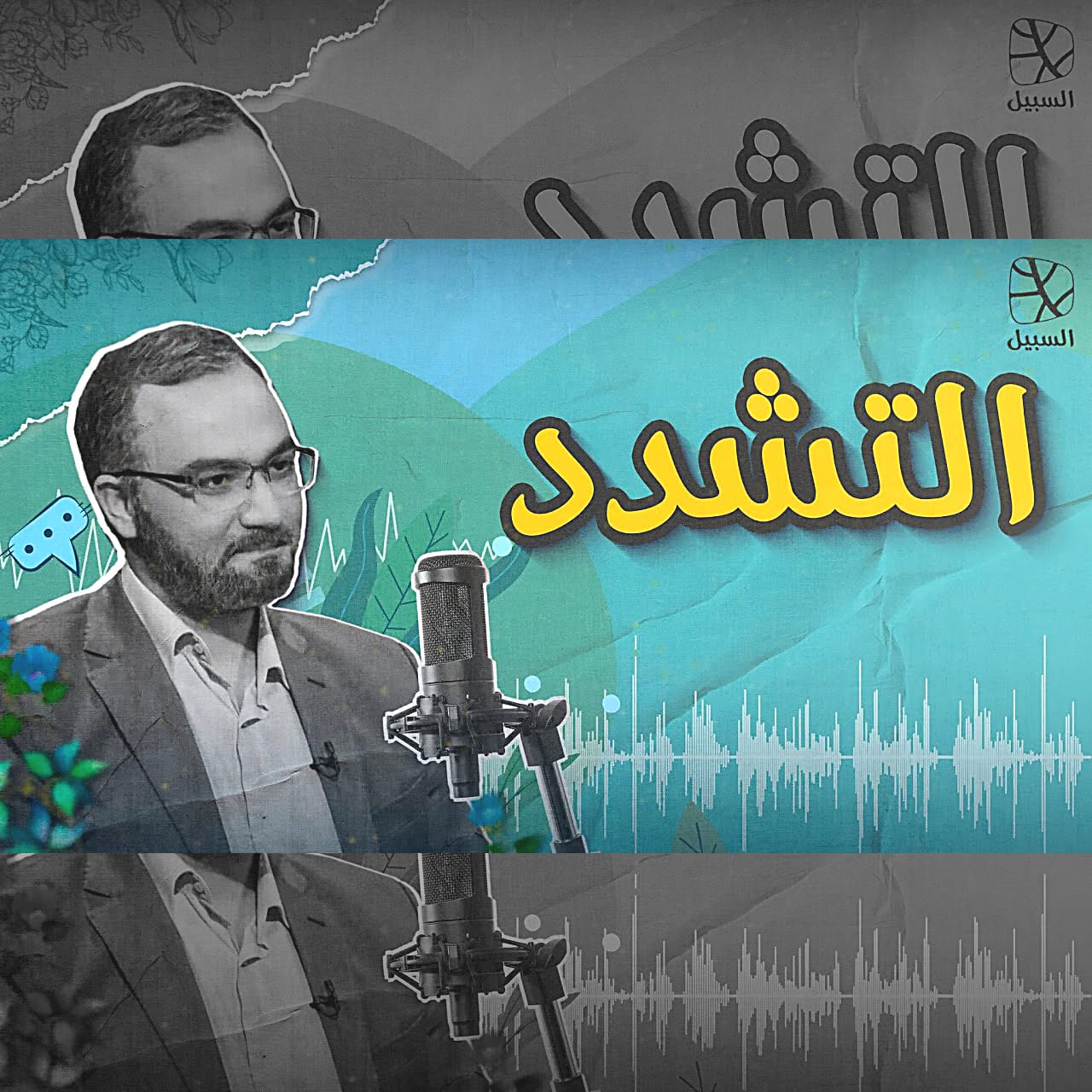 التشدد