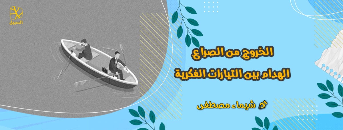 الخروج من الصراع الهدام