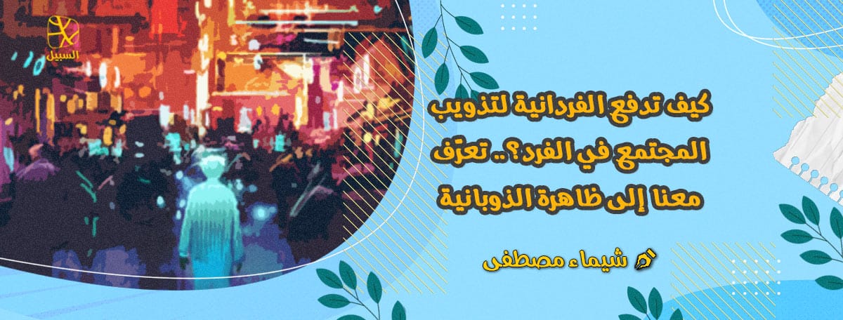 الذوابنية