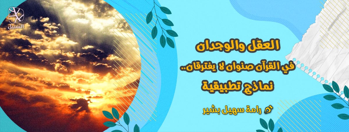 العقل والوجدان التطبيق