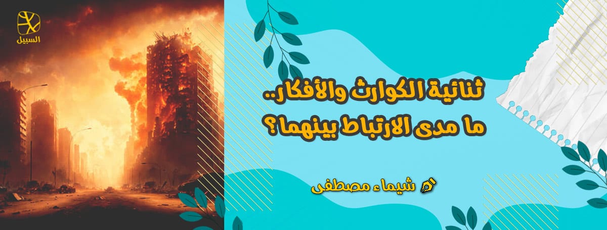 ثنائية الكوارث