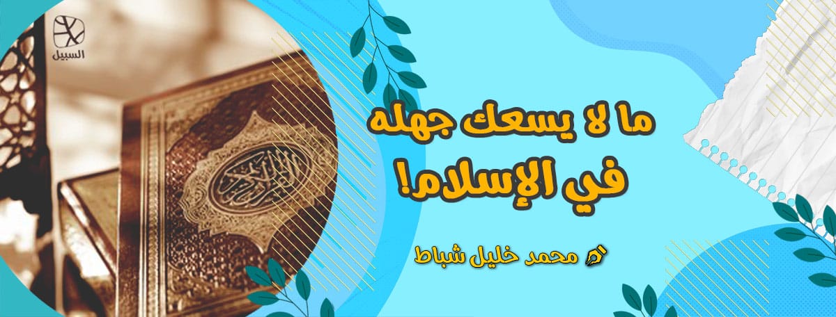 ما لا يسعك جهله عن الإسلام