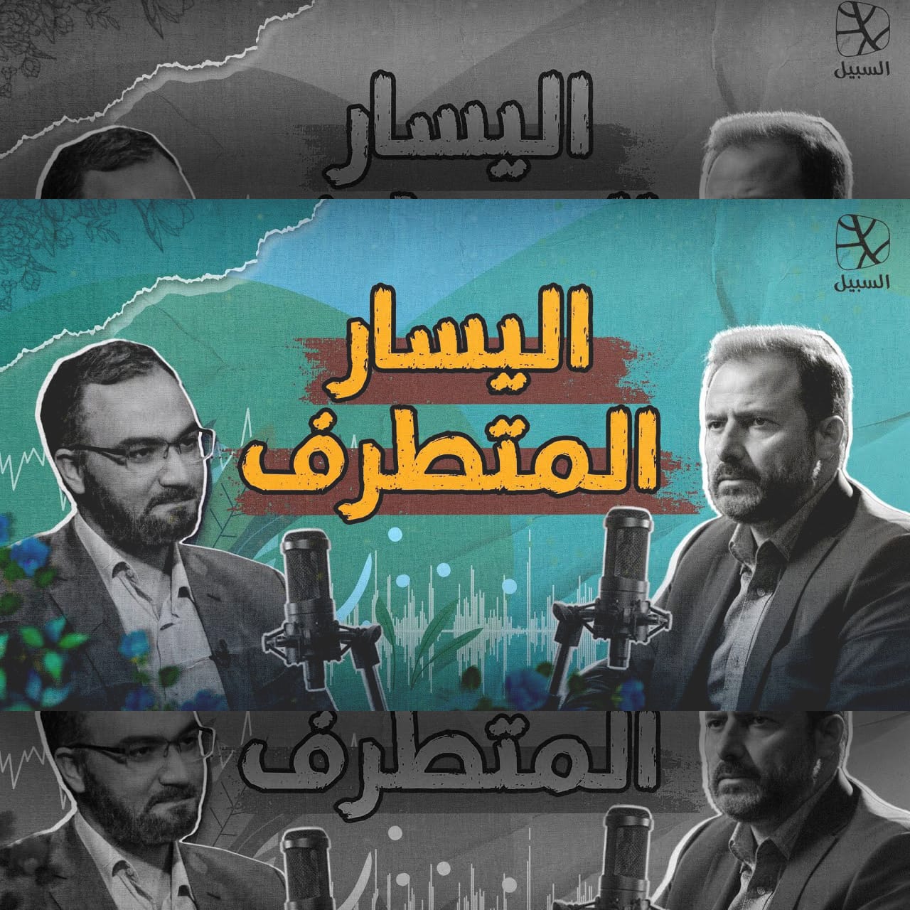 اليسار المتطرف