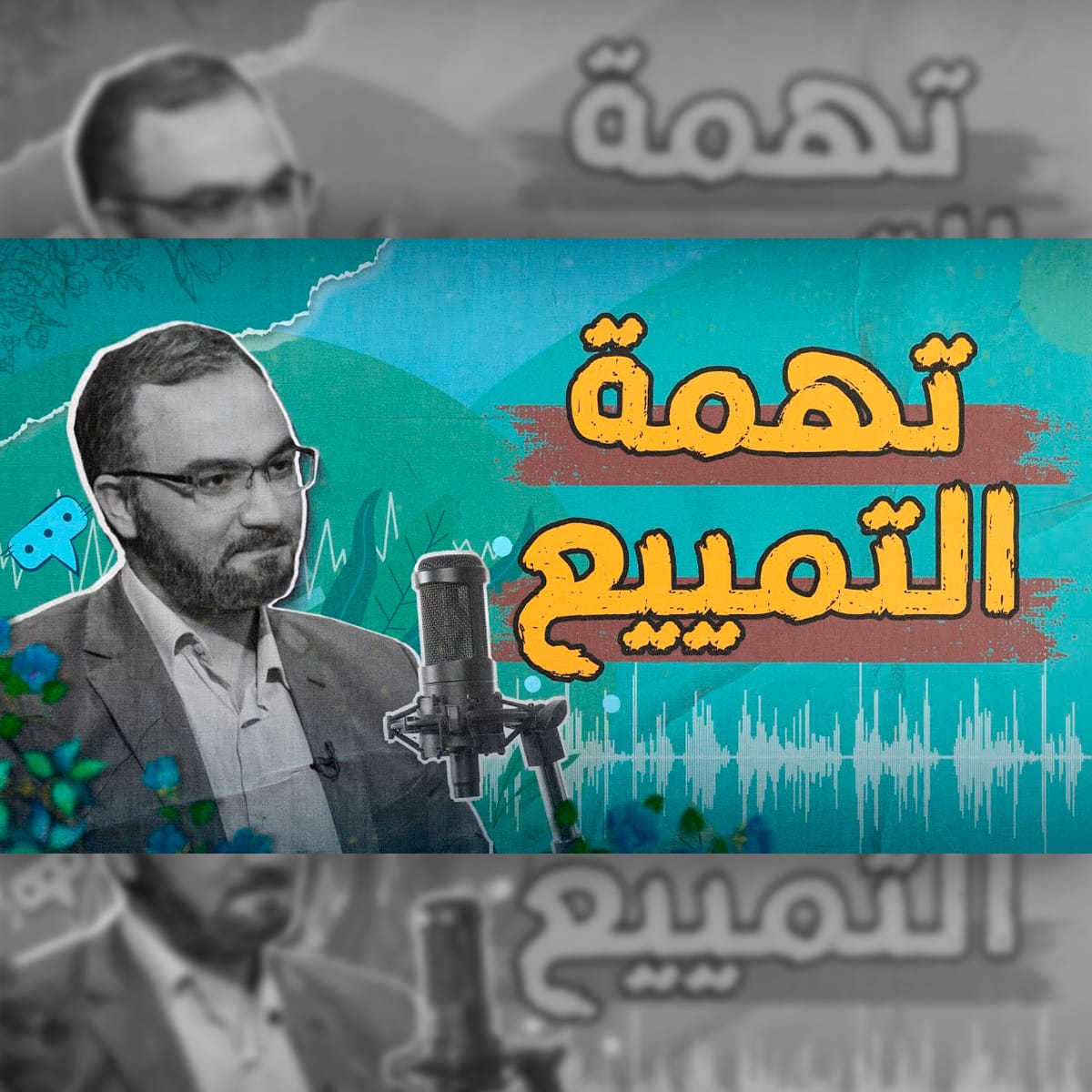 تهمة التمييع