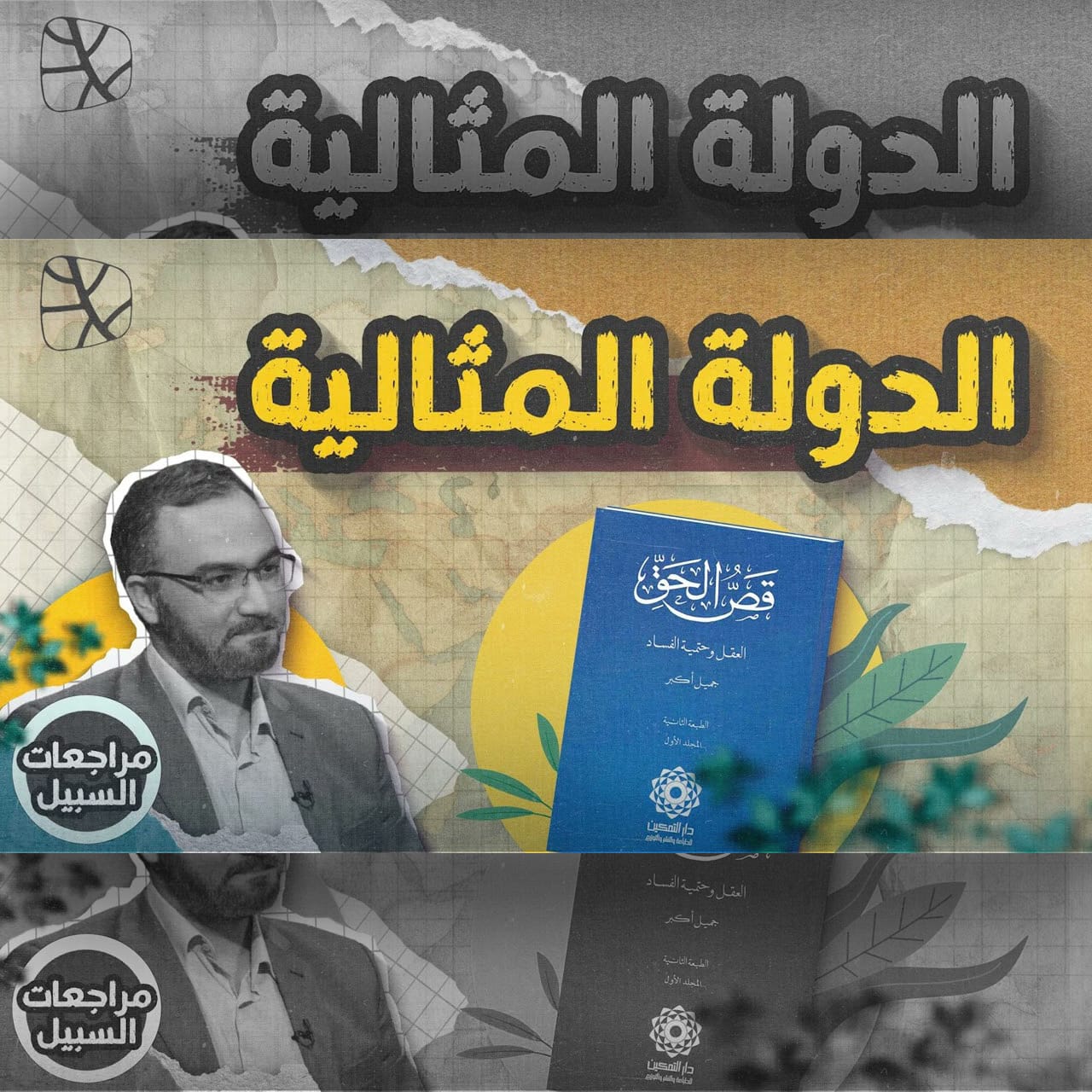 الدولة المثالية