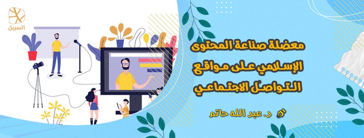 معضلة صناعة المحتوى الإسلامي