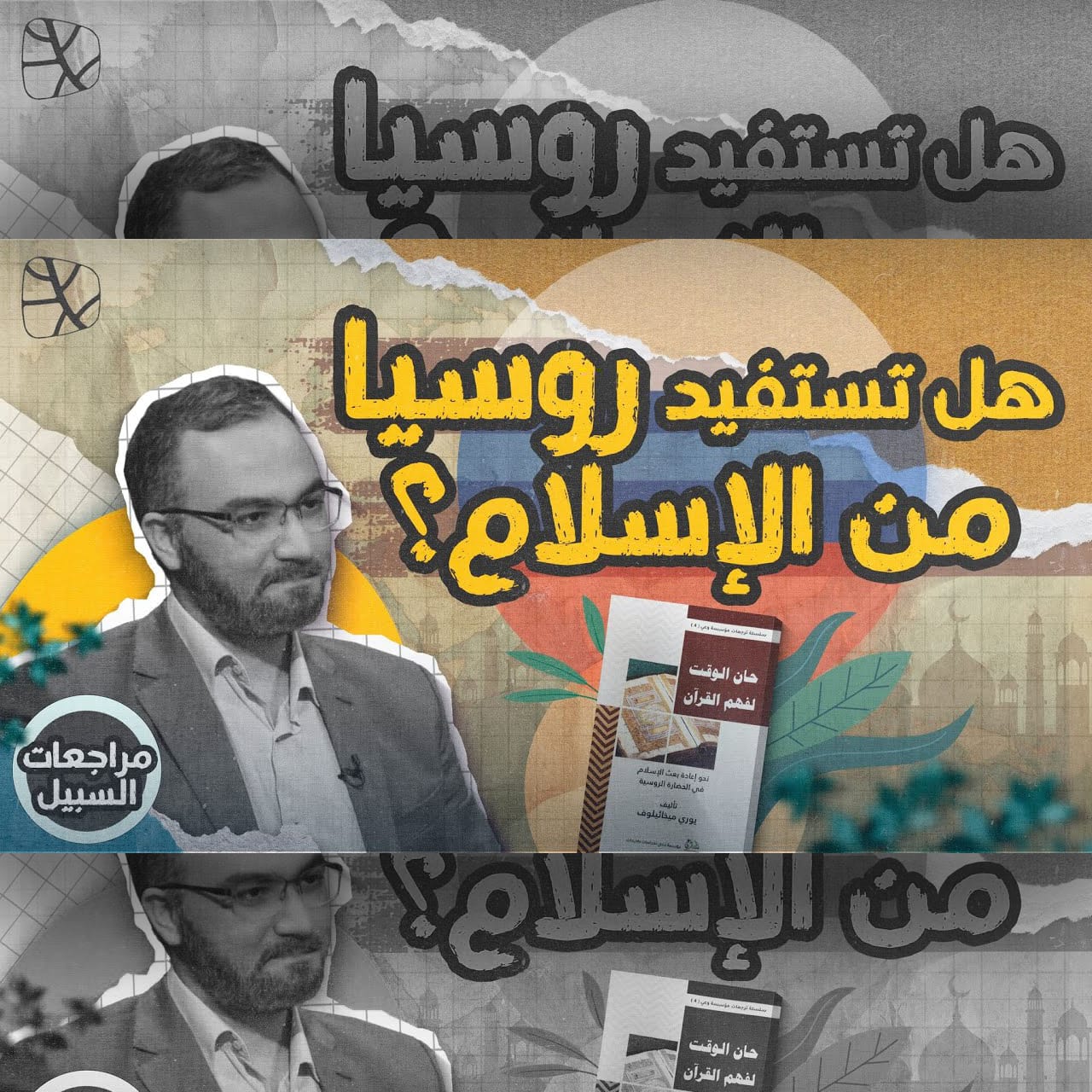 هل تستفيد روسيا من الإسلام؟